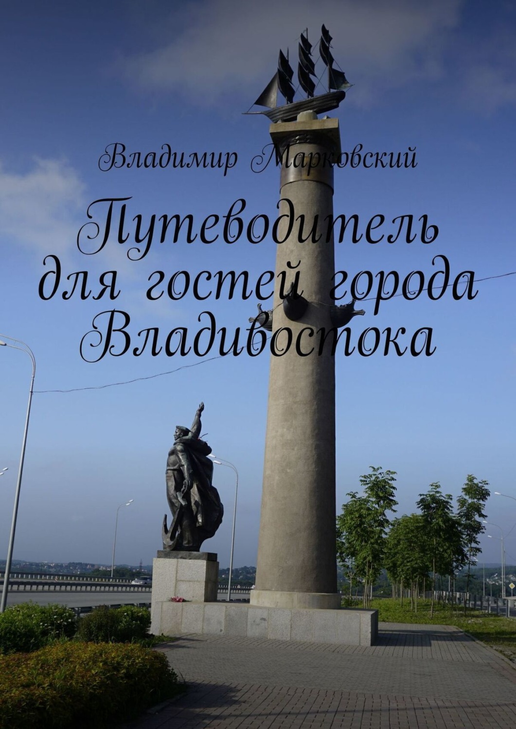 Обложка книги «Путеводитель для гостей города Владивостока»