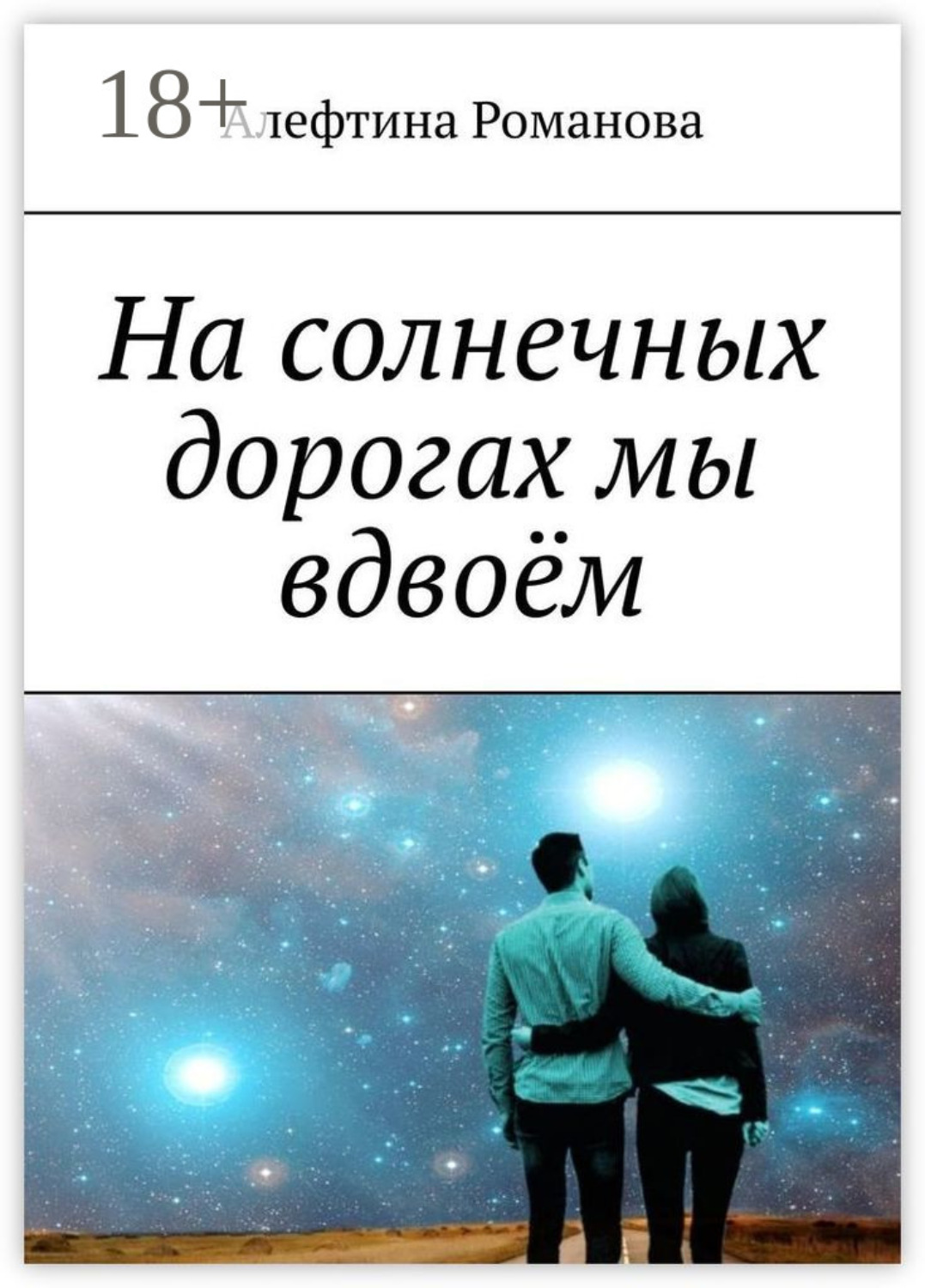 Обложка книги «На солнечных дорогах мы вдвоём»
