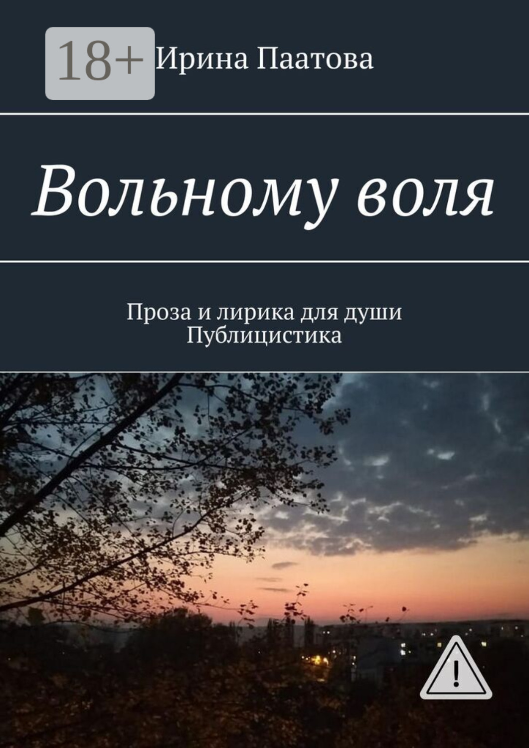 Обложка книги «Вольному воля. Проза и лирика для души. Публицистика»