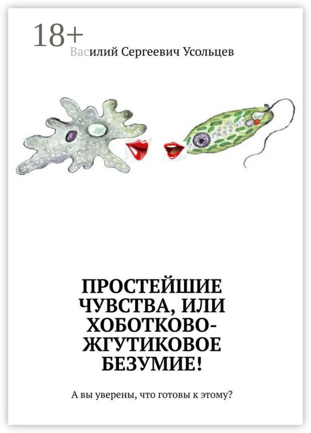 Обложка книги «Простейшие чувства, или Хоботково-жгутиковое безумие! А вы уверены, что готовы к этому?»