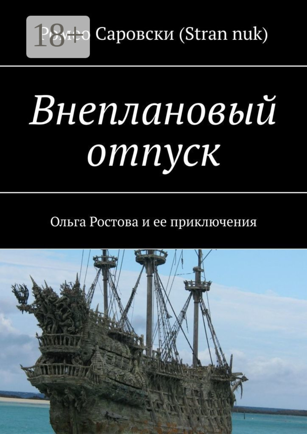 Обложка книги «Внеплановый отпуск. Ольга Ростова и ее приключения»