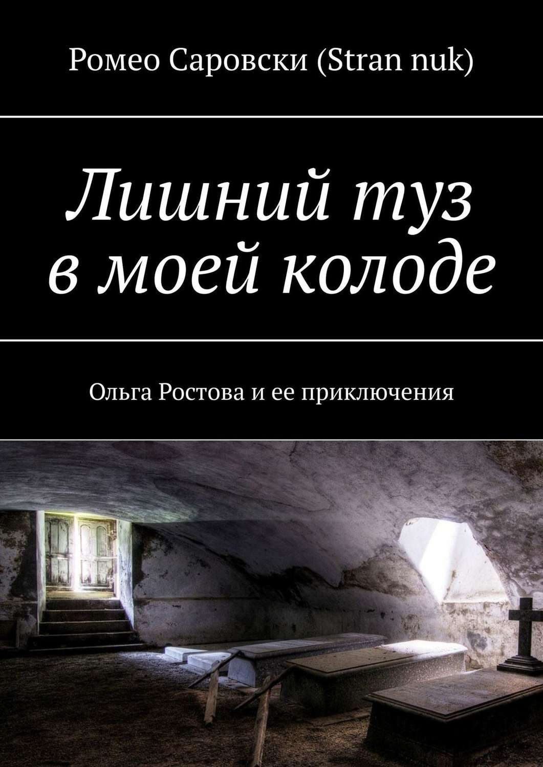 Обложка книги «Лишний туз в моей колоде. Ольга Ростова и ее приключения»