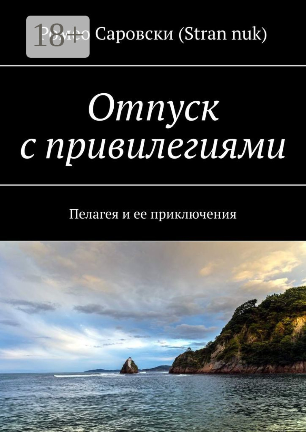 Обложка книги «Отпуск с привилегиями. Пелагея и ее приключения»