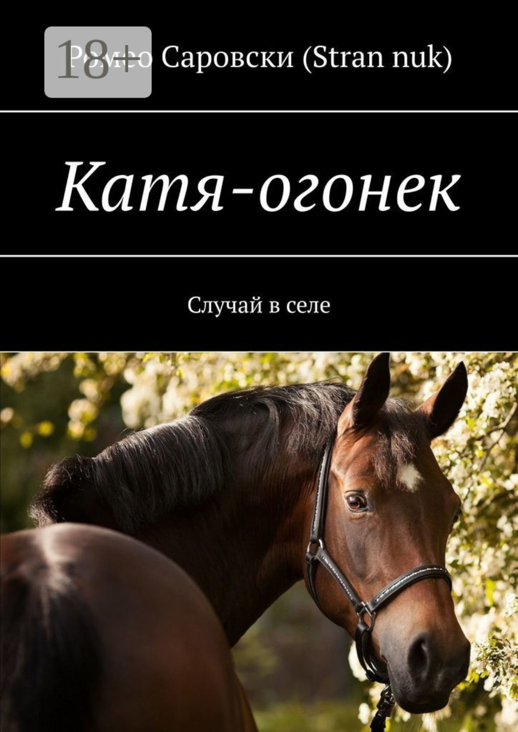 Обложка книги «Катя-огонек. Случай в селе»