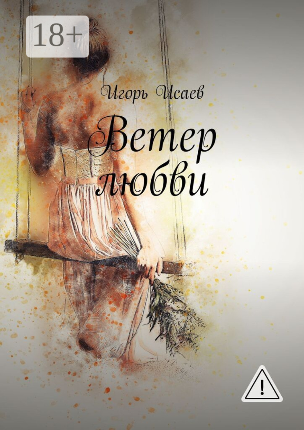Обложка книги «Ветер любви»