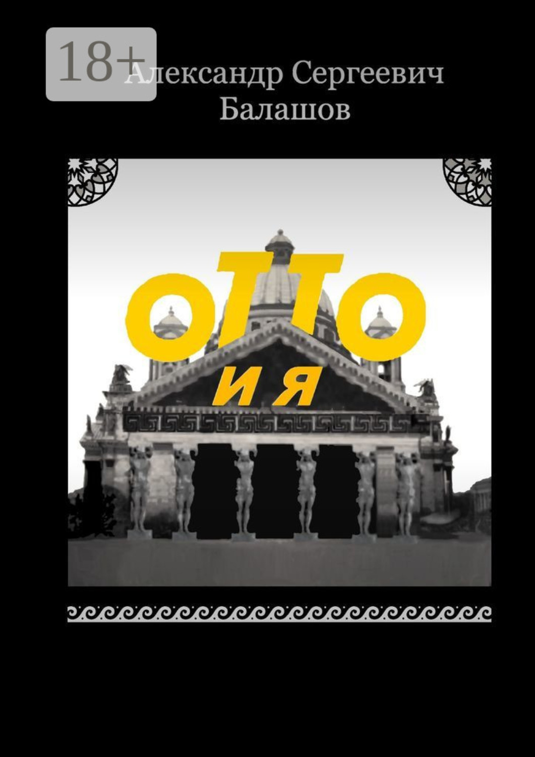 Обложка книги «Отто и я»