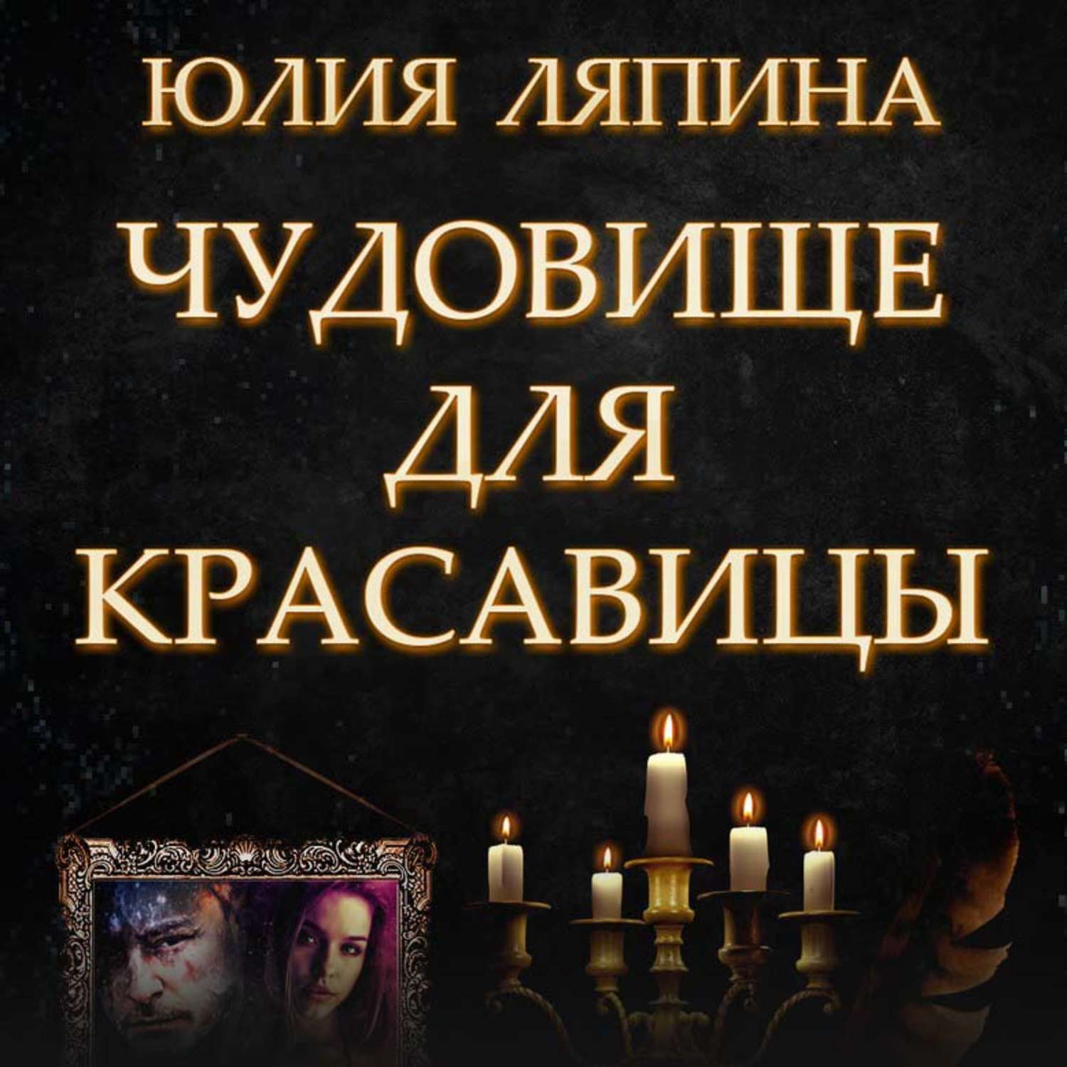 Обложка книги «Чудовище для красавицы»