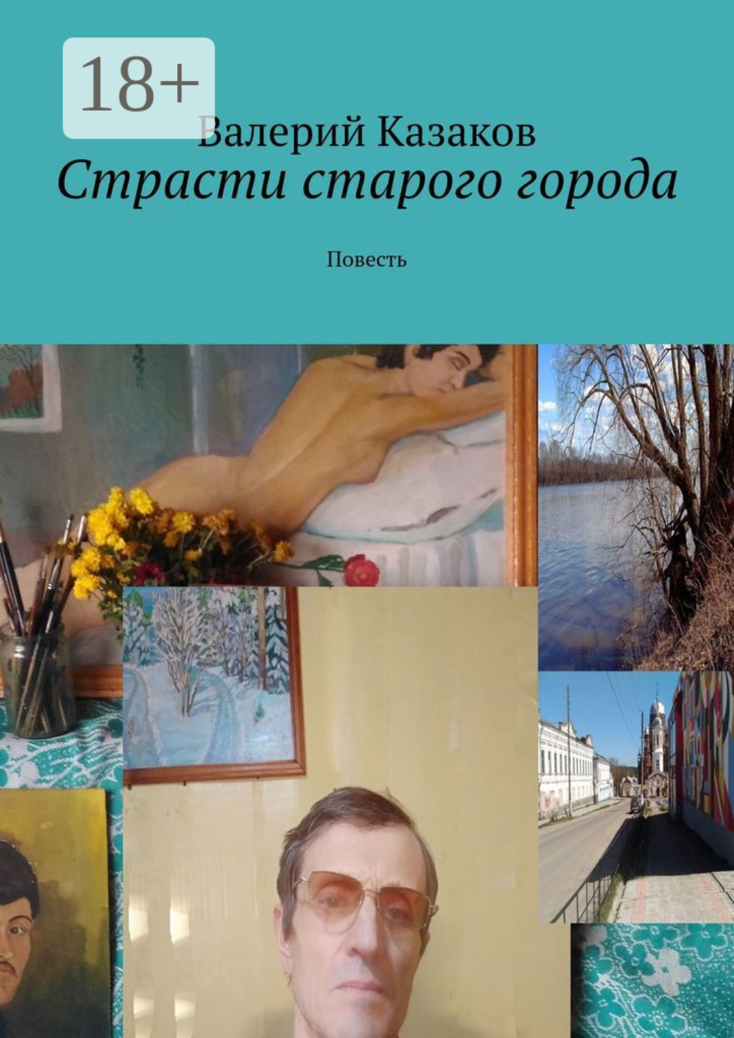 Обложка книги «Страсти старого города. Повесть»