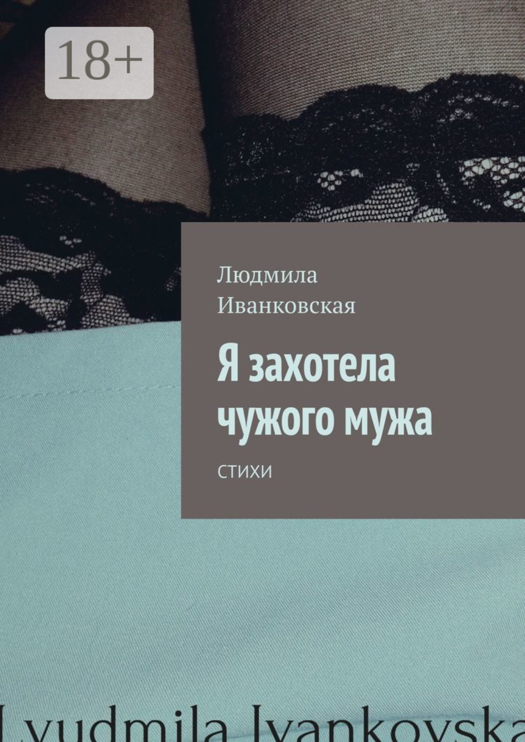 Обложка книги «Я захотела чужого мужа. Стихи»