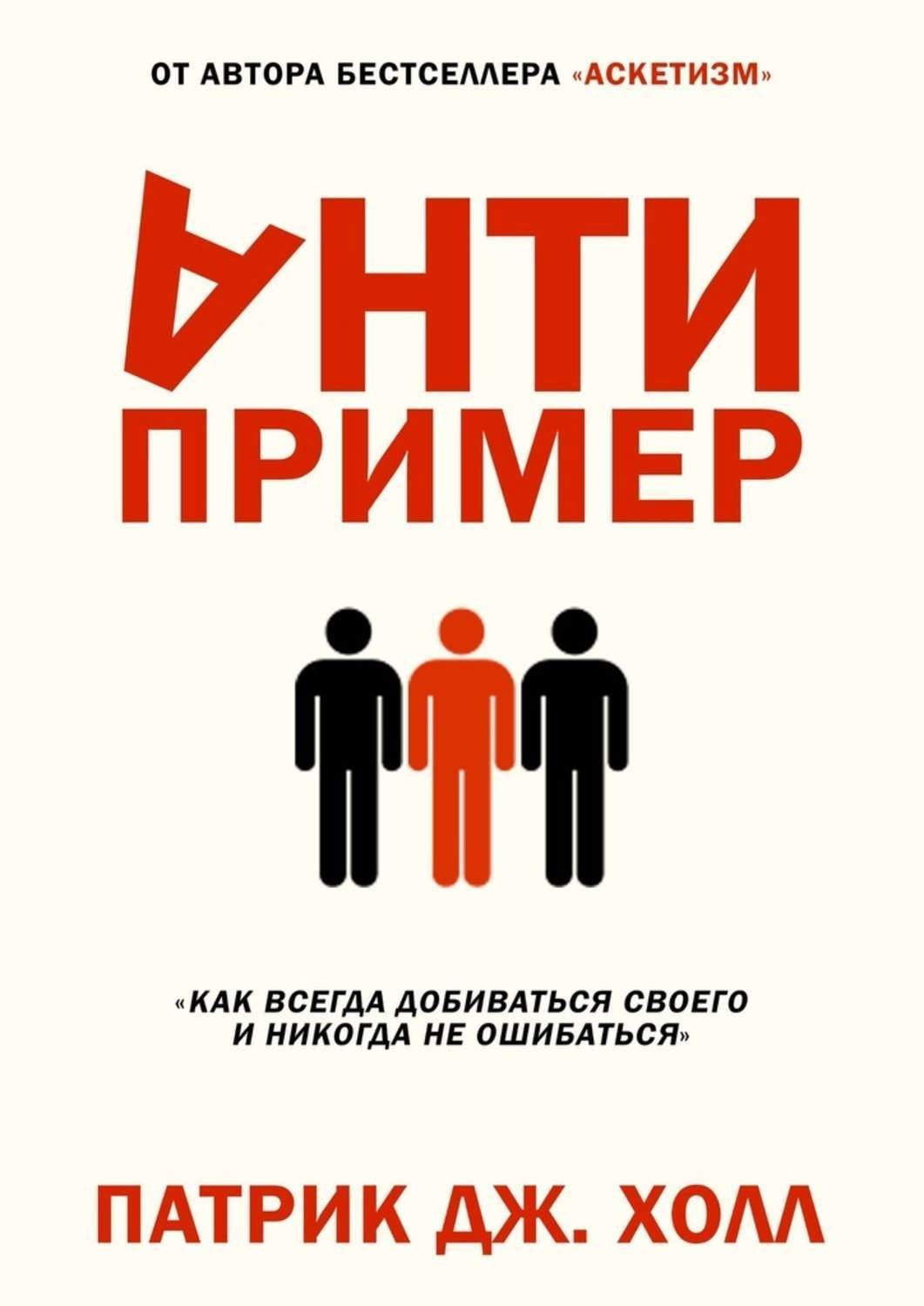 Обложка книги «Антипример»