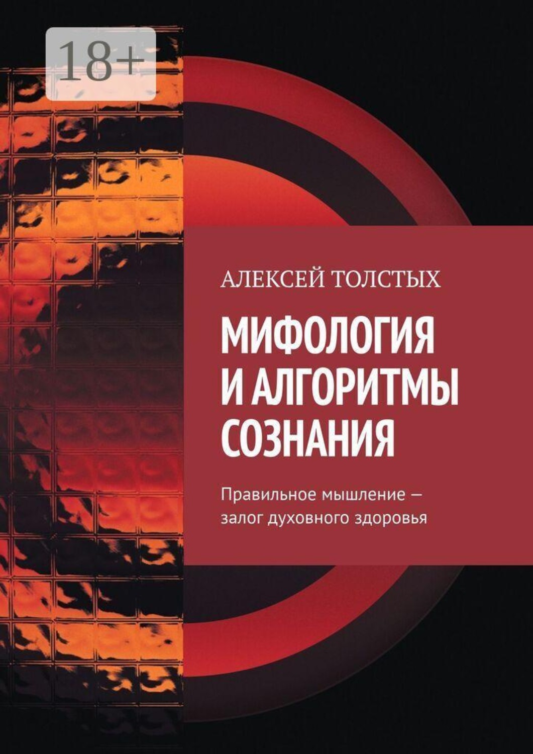 Обложка книги «Мифология и алгоритмы сознания. Правильное мышление — залог духовного здоровья»