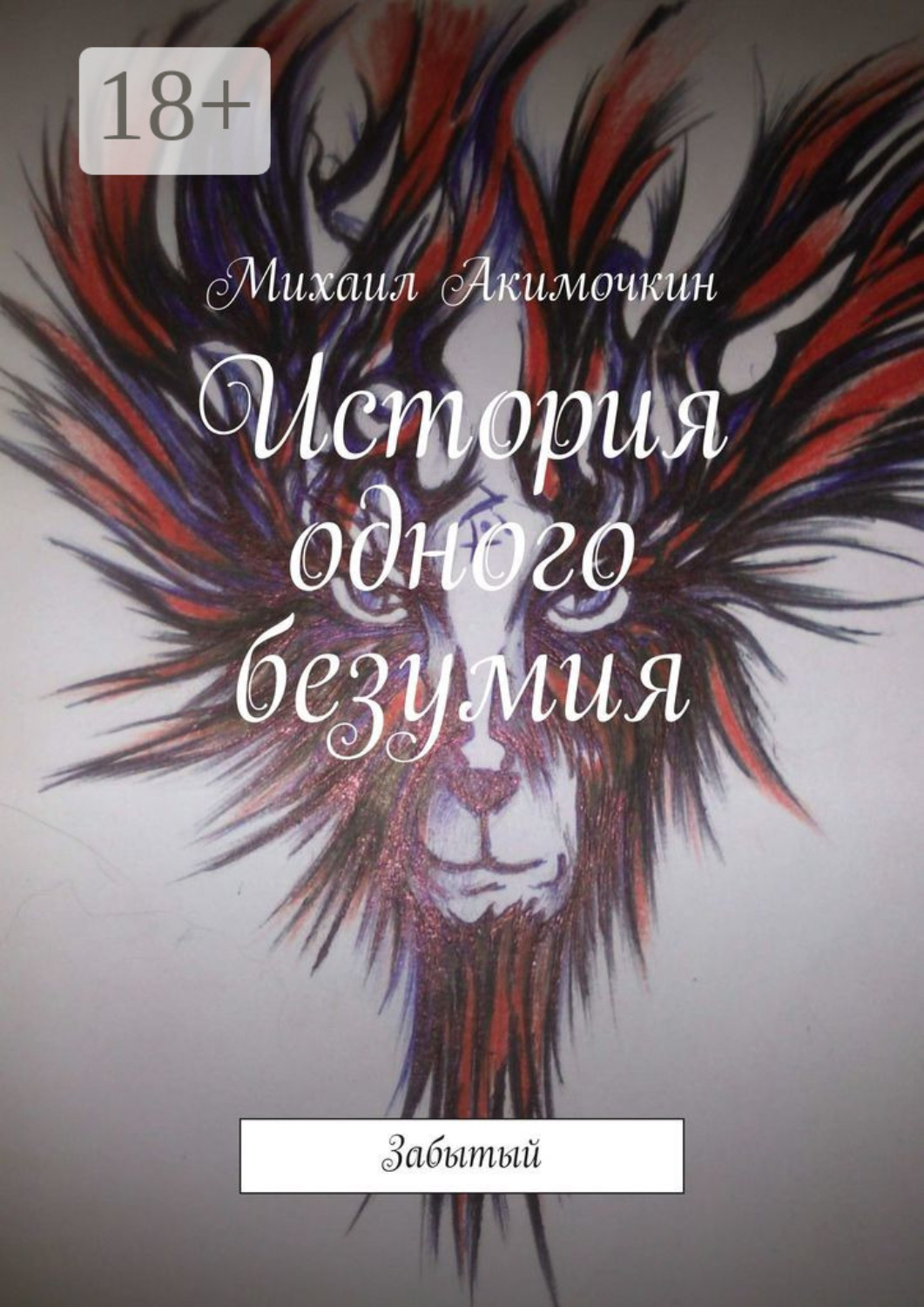Обложка книги «История одного безумия. Забытый»