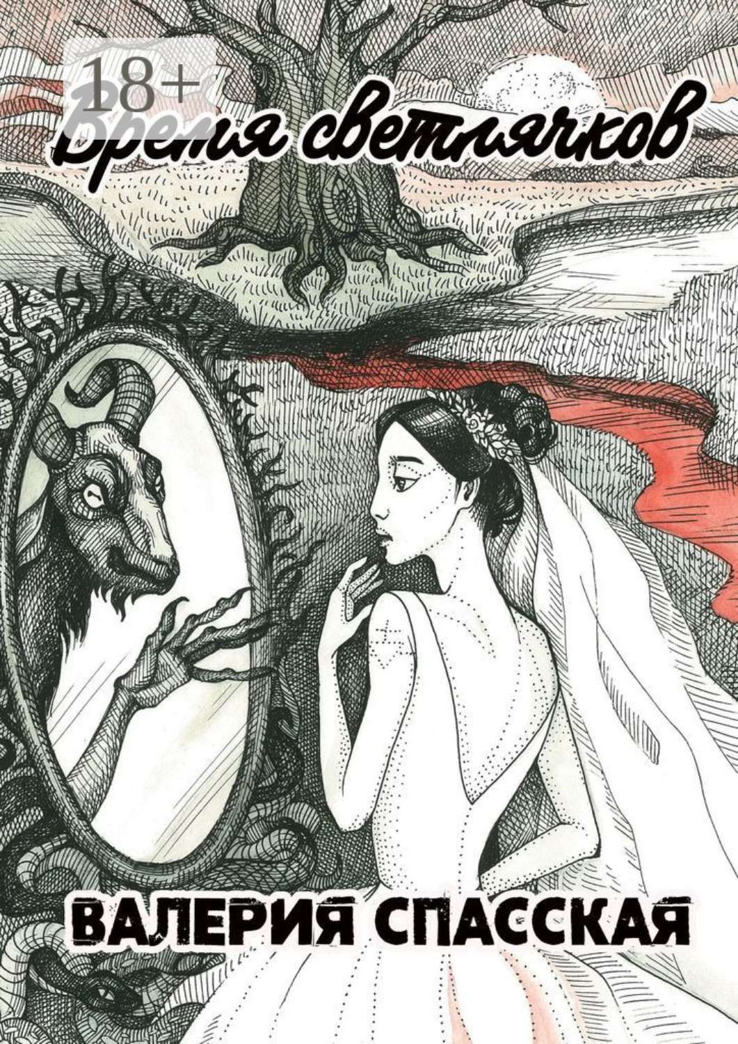 Обложка книги «Время светлячков»