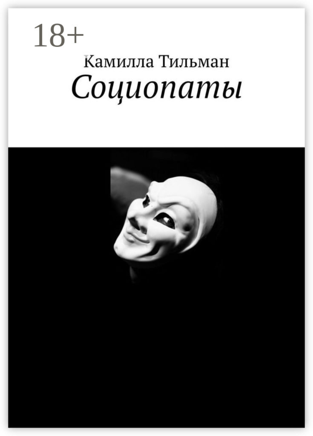 Обложка книги «Социопаты»