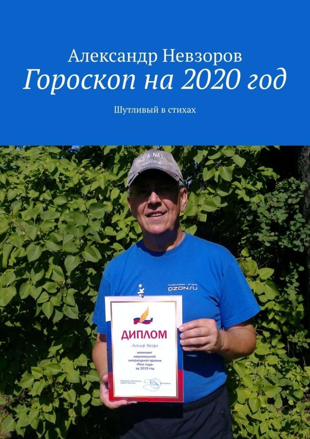 Обложка книги «Гороскоп на 2020 год. Шутливый в стихах»