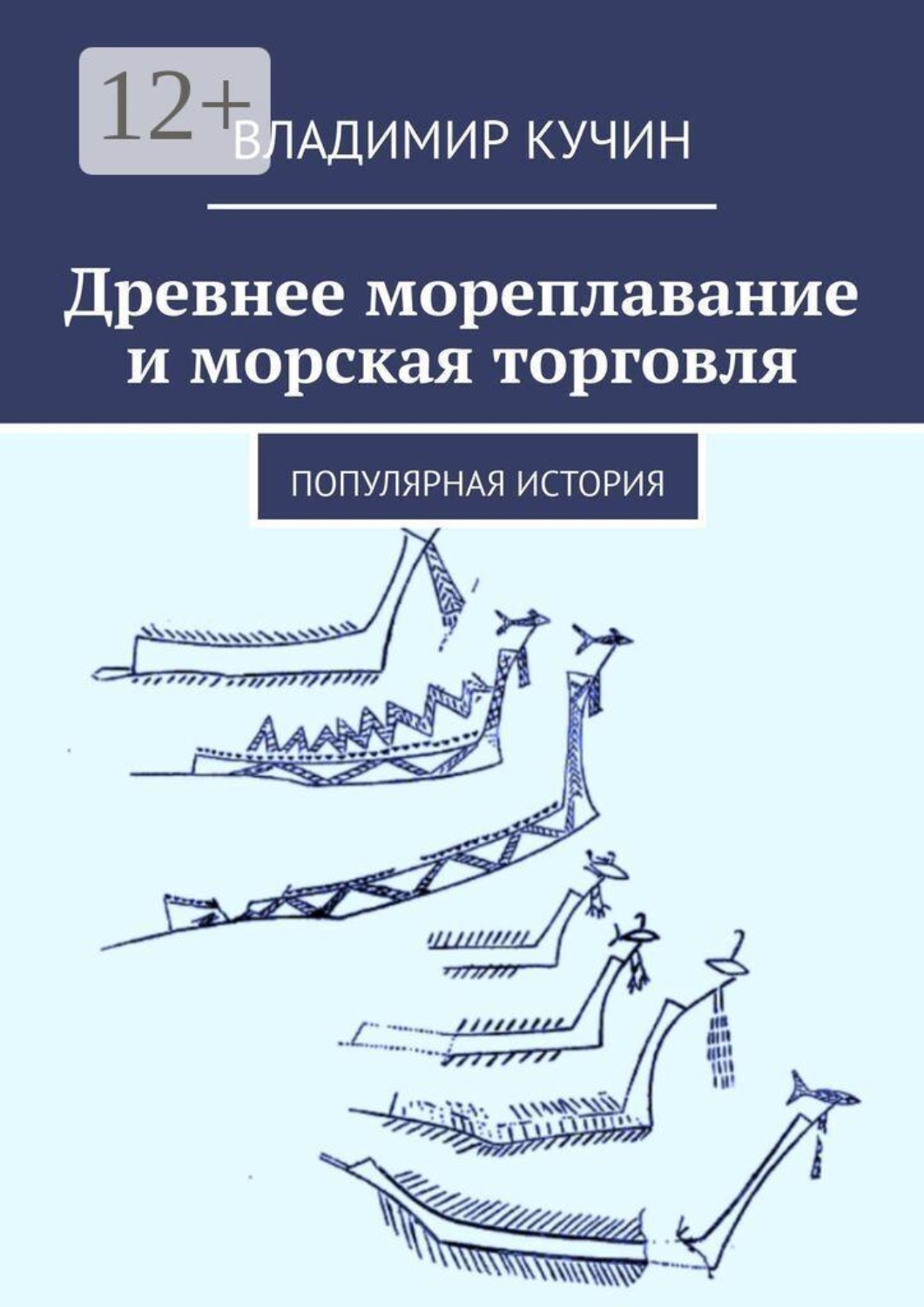 Обложка книги «Древнее мореплавание и морская торговля. Популярная история»