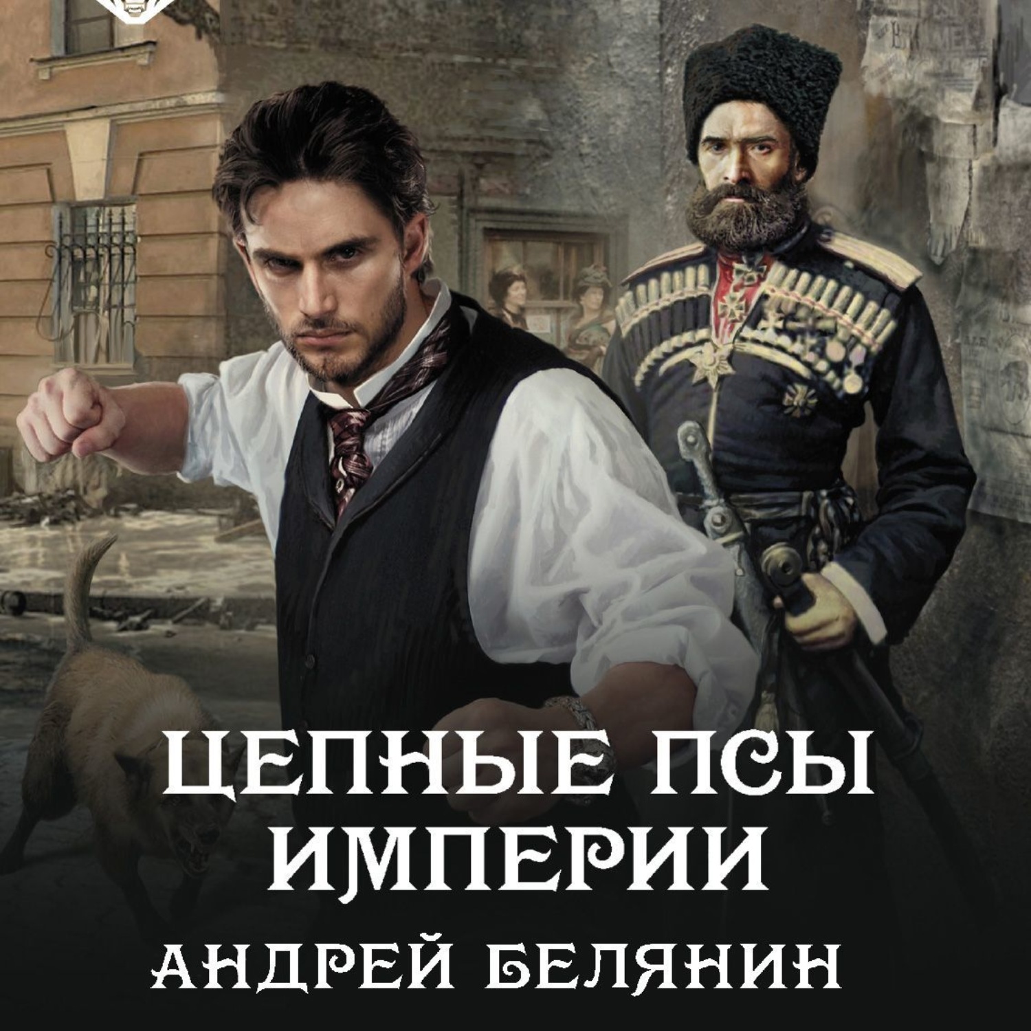 Обложка книги «Цепные псы Империи»