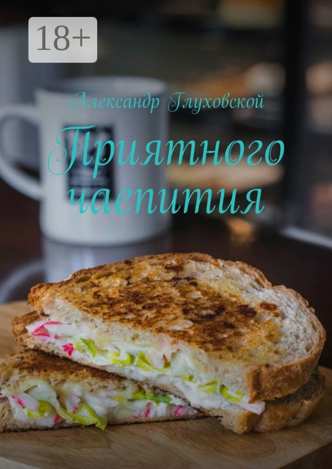 Обложка книги «Приятного чаепития»