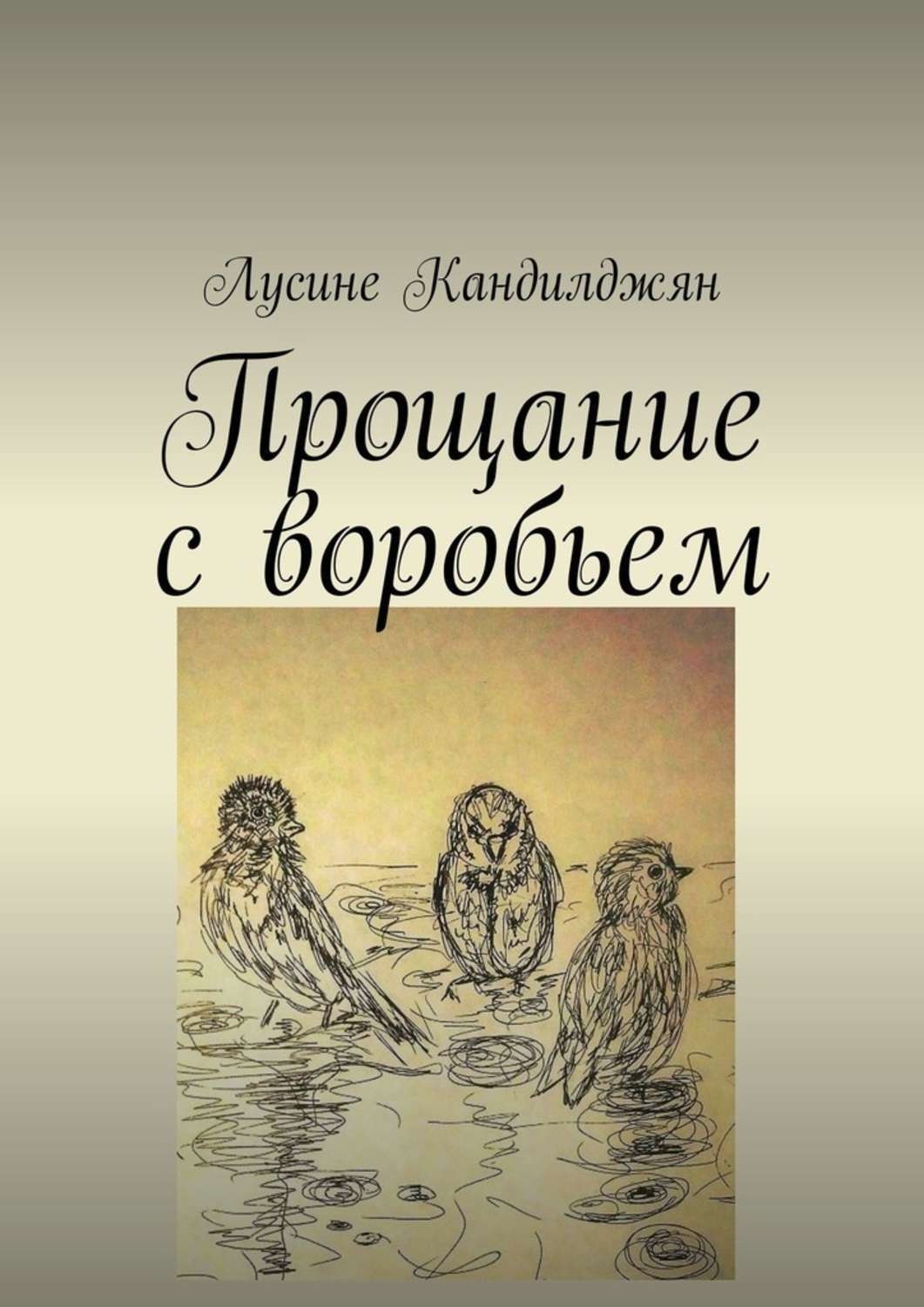 Обложка книги «Прощание с воробьем»