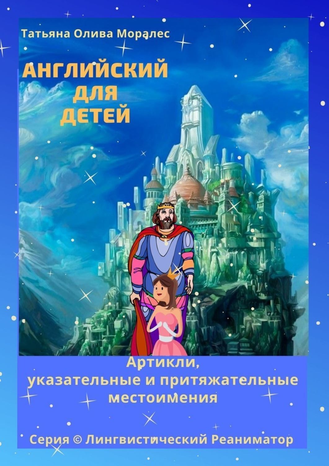 Обложка книги «Английский для детей. Артикли, указательные и притяжательные местоимения. Серия © Лингвистический Реаниматор»