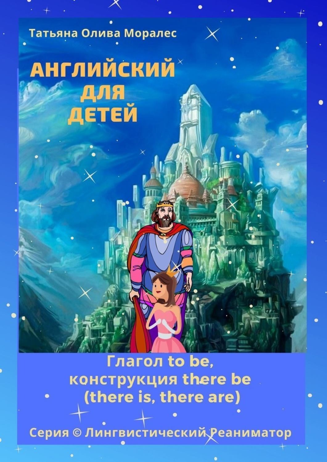 Обложка книги «Английский для детей. Глагол to be, конструкция there be (there is, there are). Серия © Лингвистический Реаниматор»