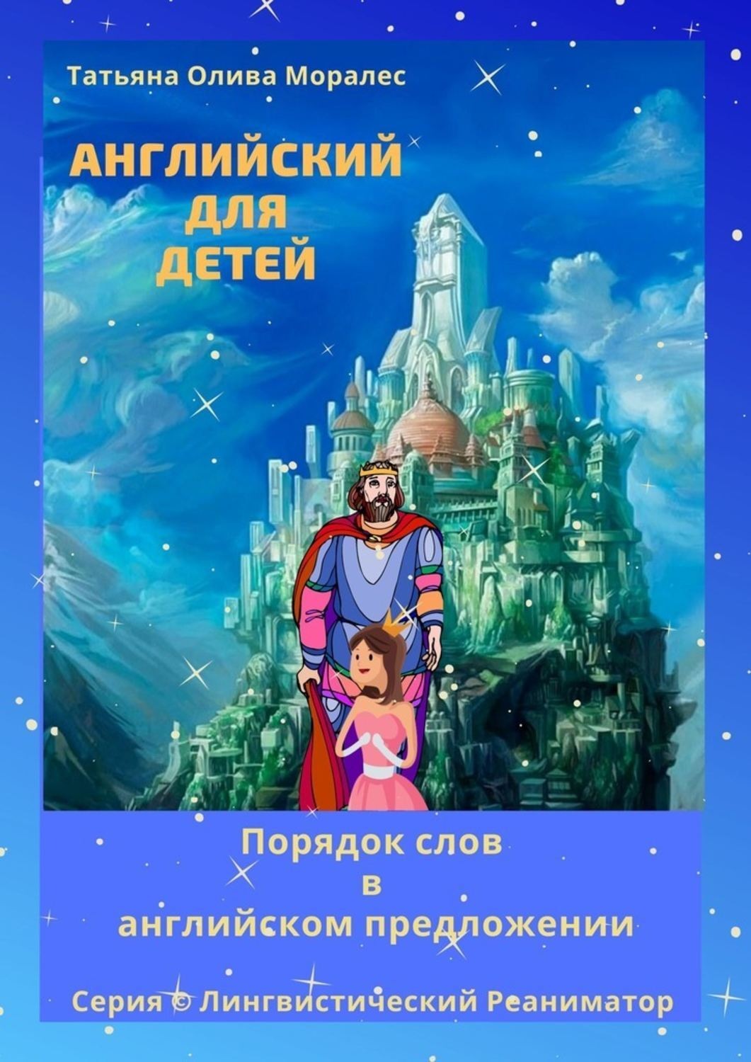 Обложка книги «Английский для детей. Порядок слов в английском предложении. Серия © Лингвистический Реаниматор»