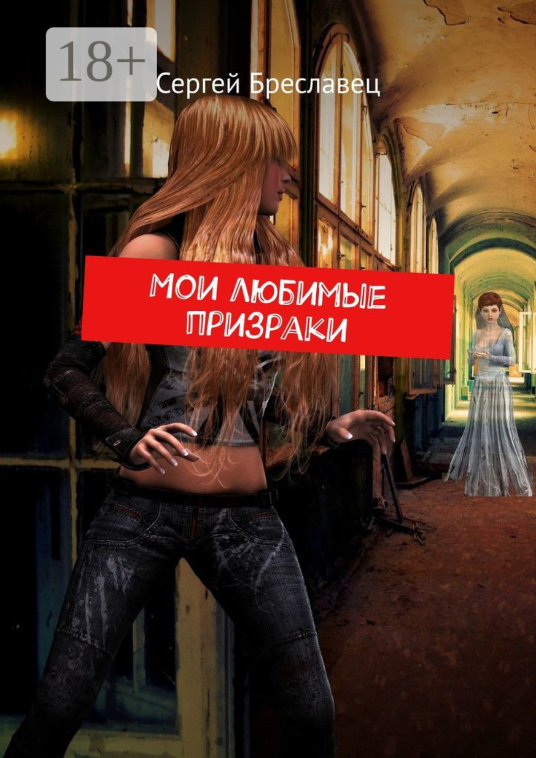 Обложка книги «Мои любимые призраки»