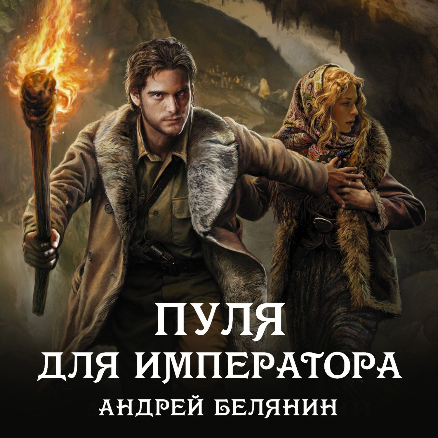 Обложка книги «Пуля для императора»