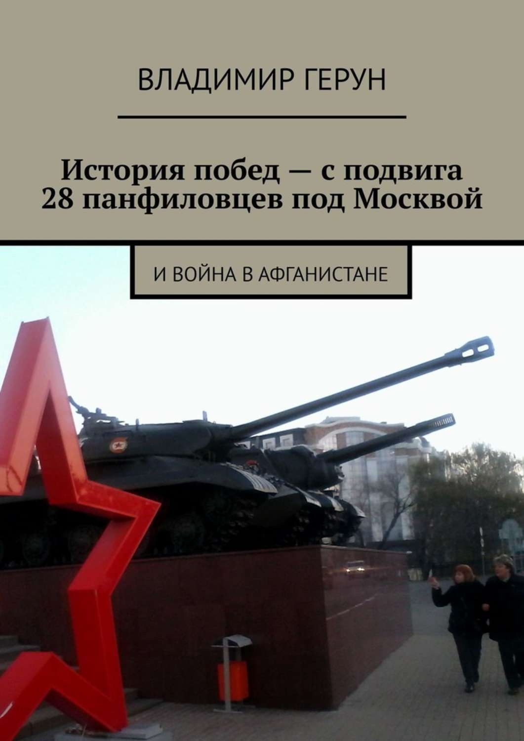 Обложка книги «История побед – с подвига 28 панфиловцев под Москвой. И война в Афганистане»
