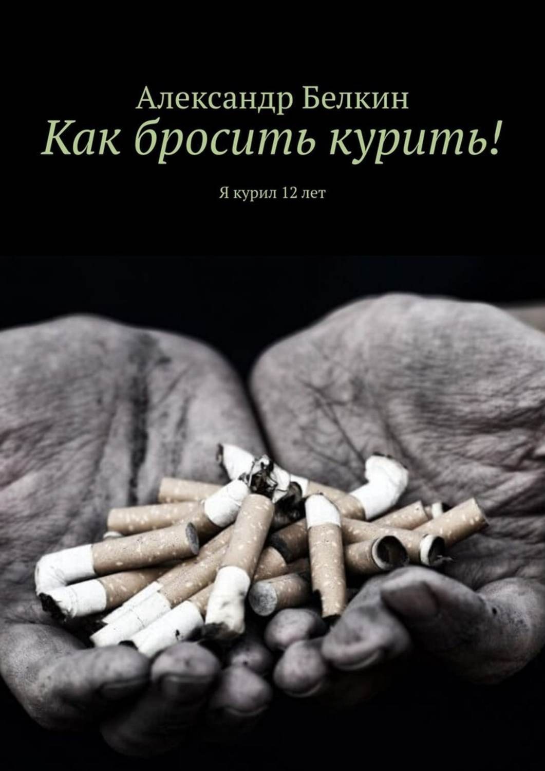 Обложка книги «Как бросить курить! Я курил 12 лет»