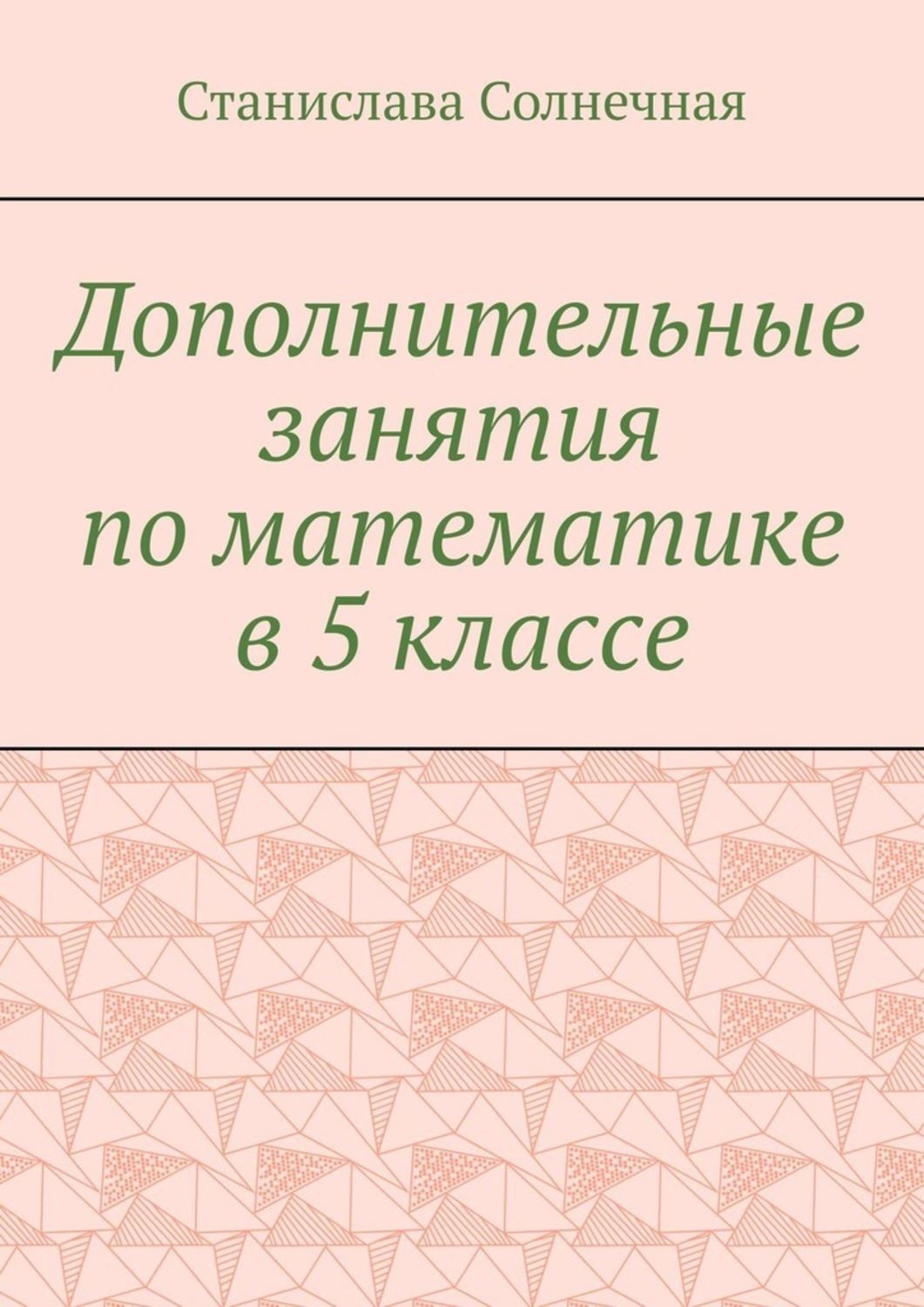 Обложка книги «Дополнительные занятия по математике в 5 классе»