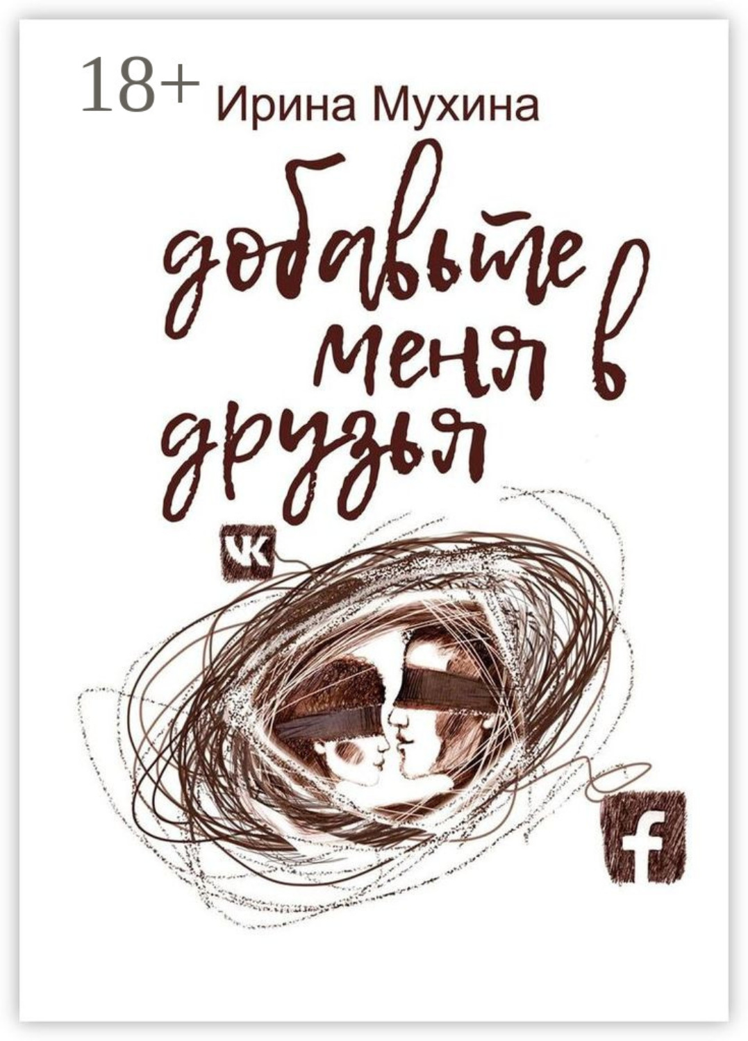 Обложка книги «Добавьте меня в друзья»