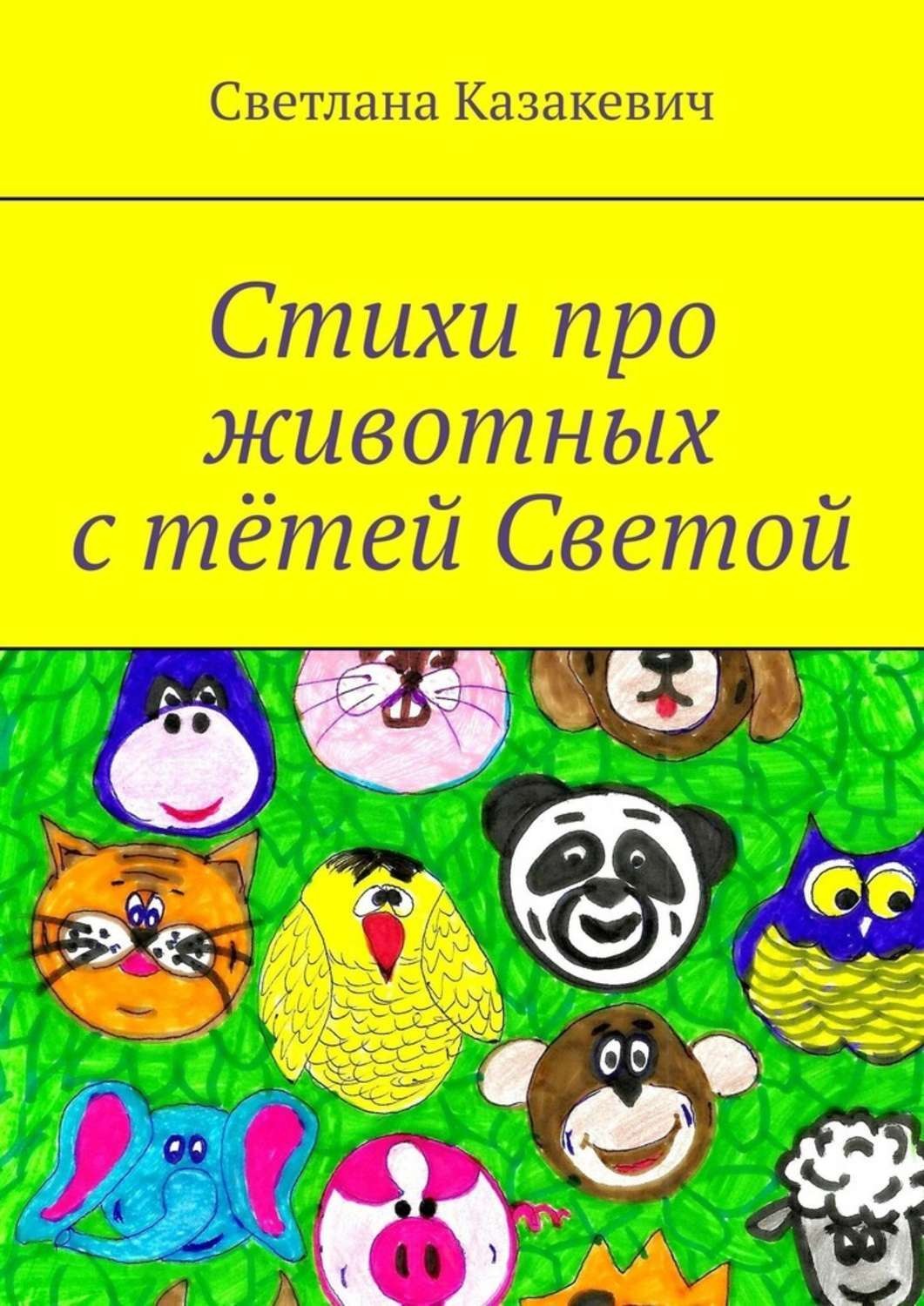 Обложка книги «Стихи про животных с тётей Светой»