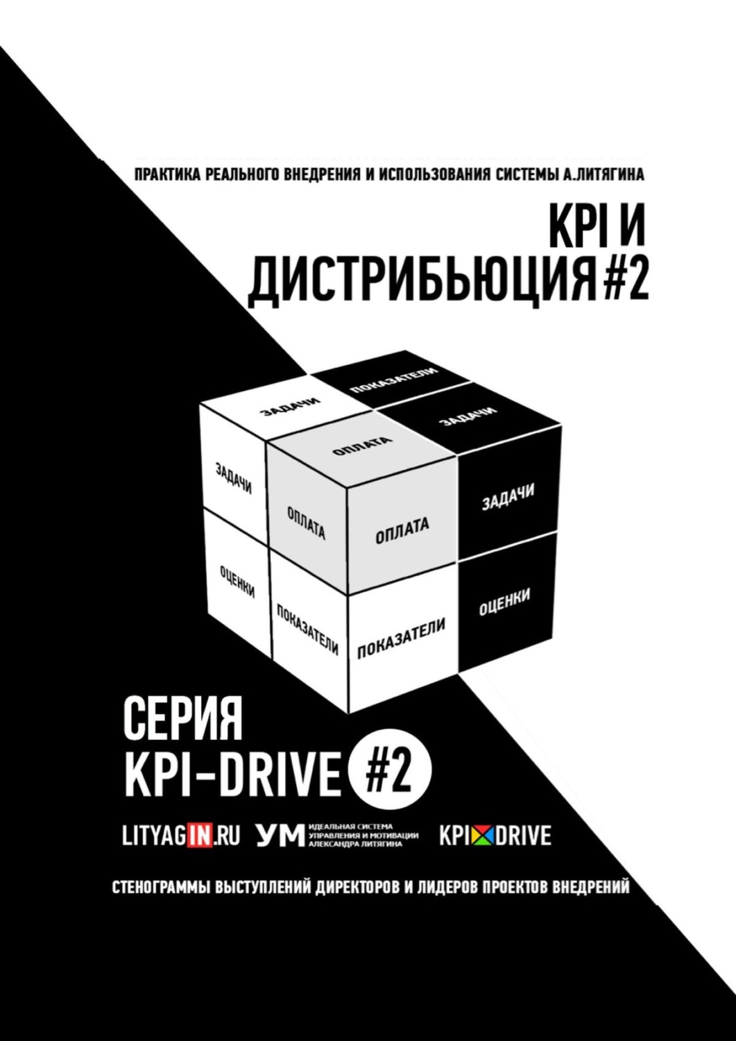Обложка книги «KPI И ДИСТРИБЬЮЦИЯ#2. СЕРИЯ KPI-DRIVE #2»