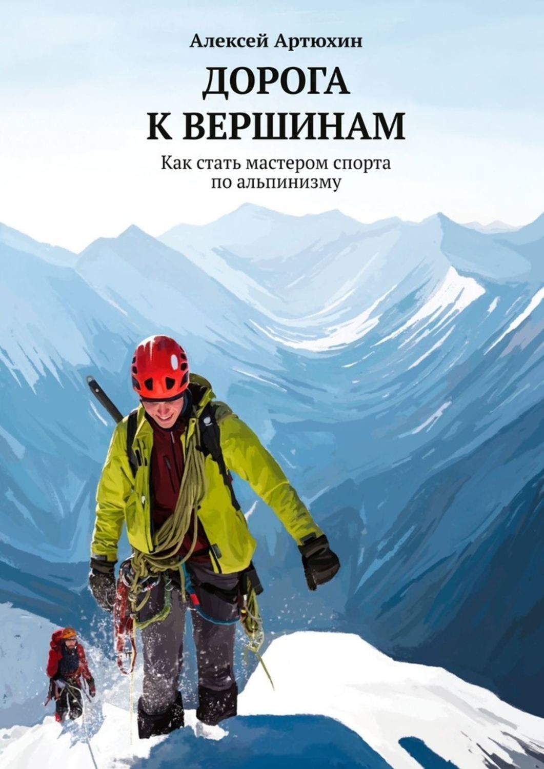 Обложка книги «Дорога к вершинам. Как стать мастером спорта по альпинизму»