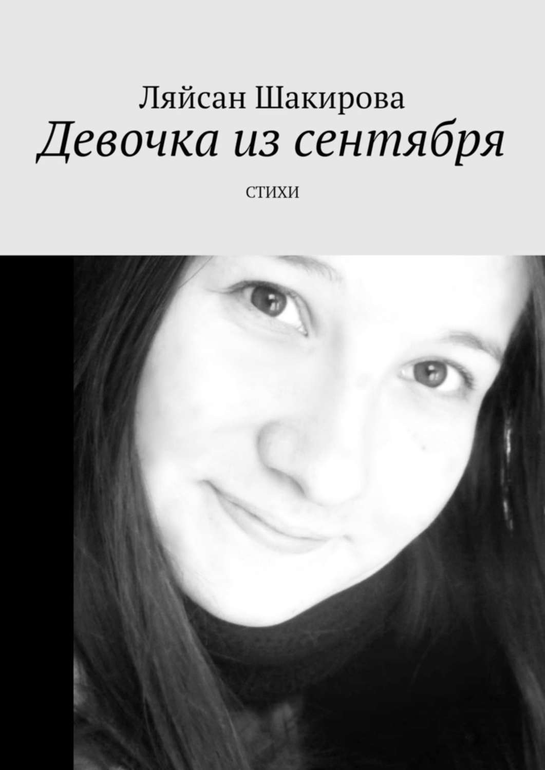 Обложка книги «Девочка из сентября. СТИХИ»