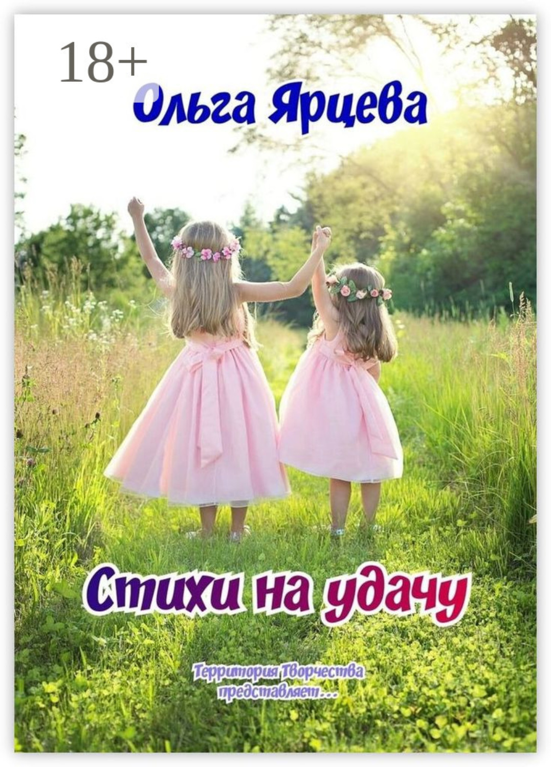 Обложка книги «Стихи на удачу. Территория Творчества представляет…»