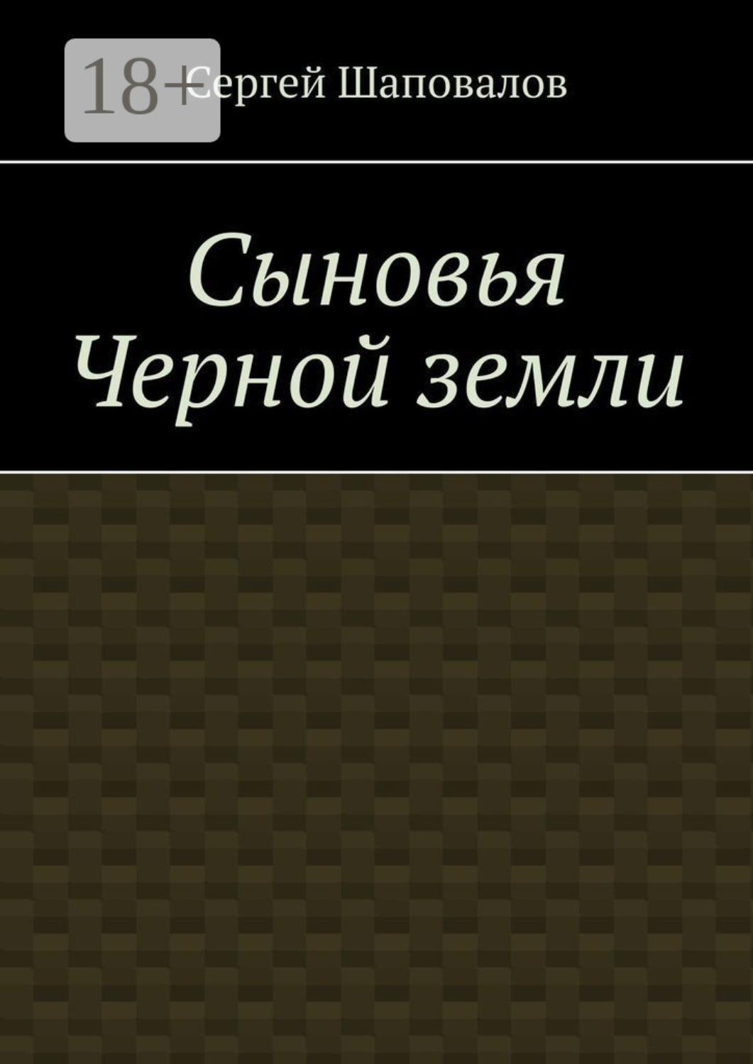 Обложка книги «Сыновья Черной земли»