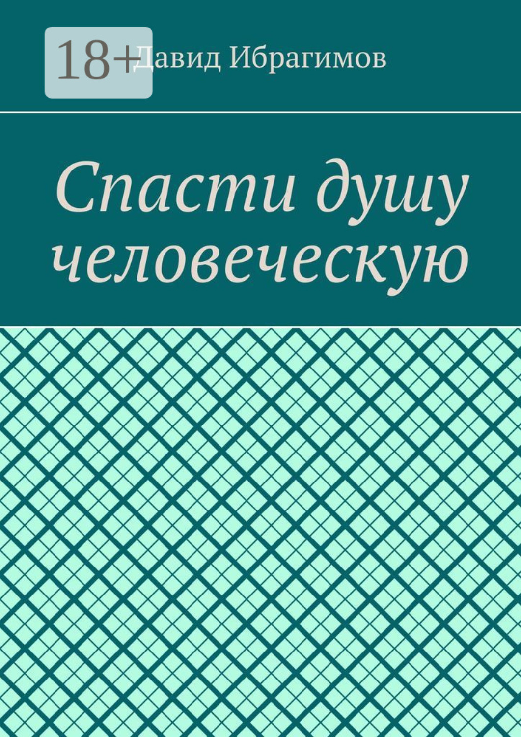 Обложка книги «Спасти душу человеческую»