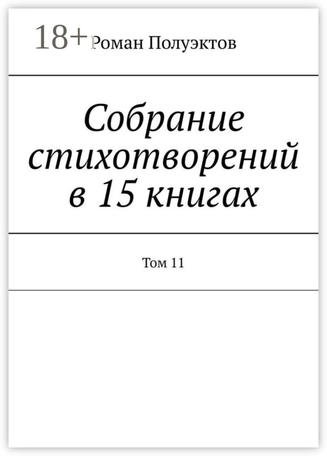 Обложка книги «Собрание стихотворений в 15 книгах. Том 11»