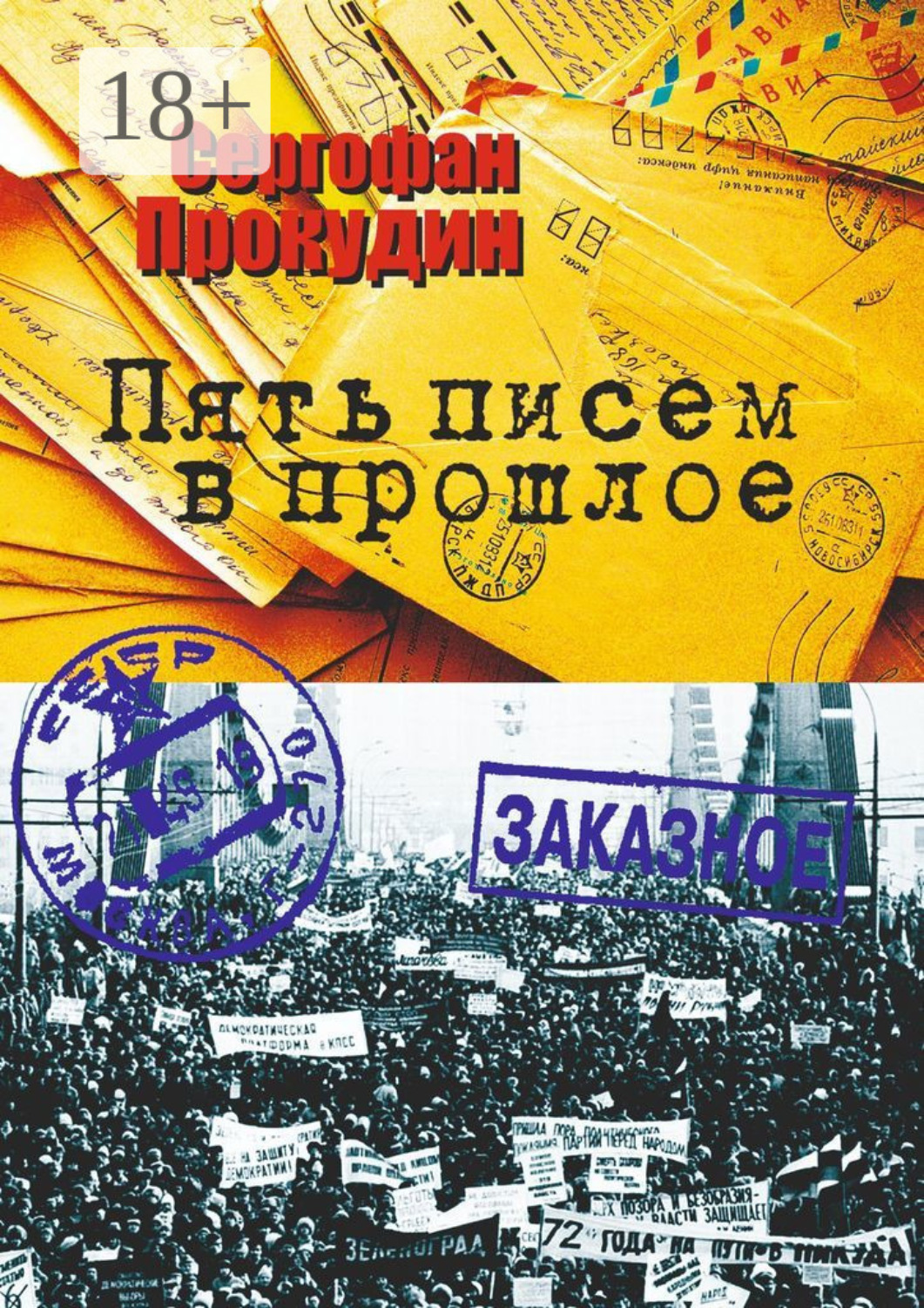 Обложка книги «Пять писем в прошлое»
