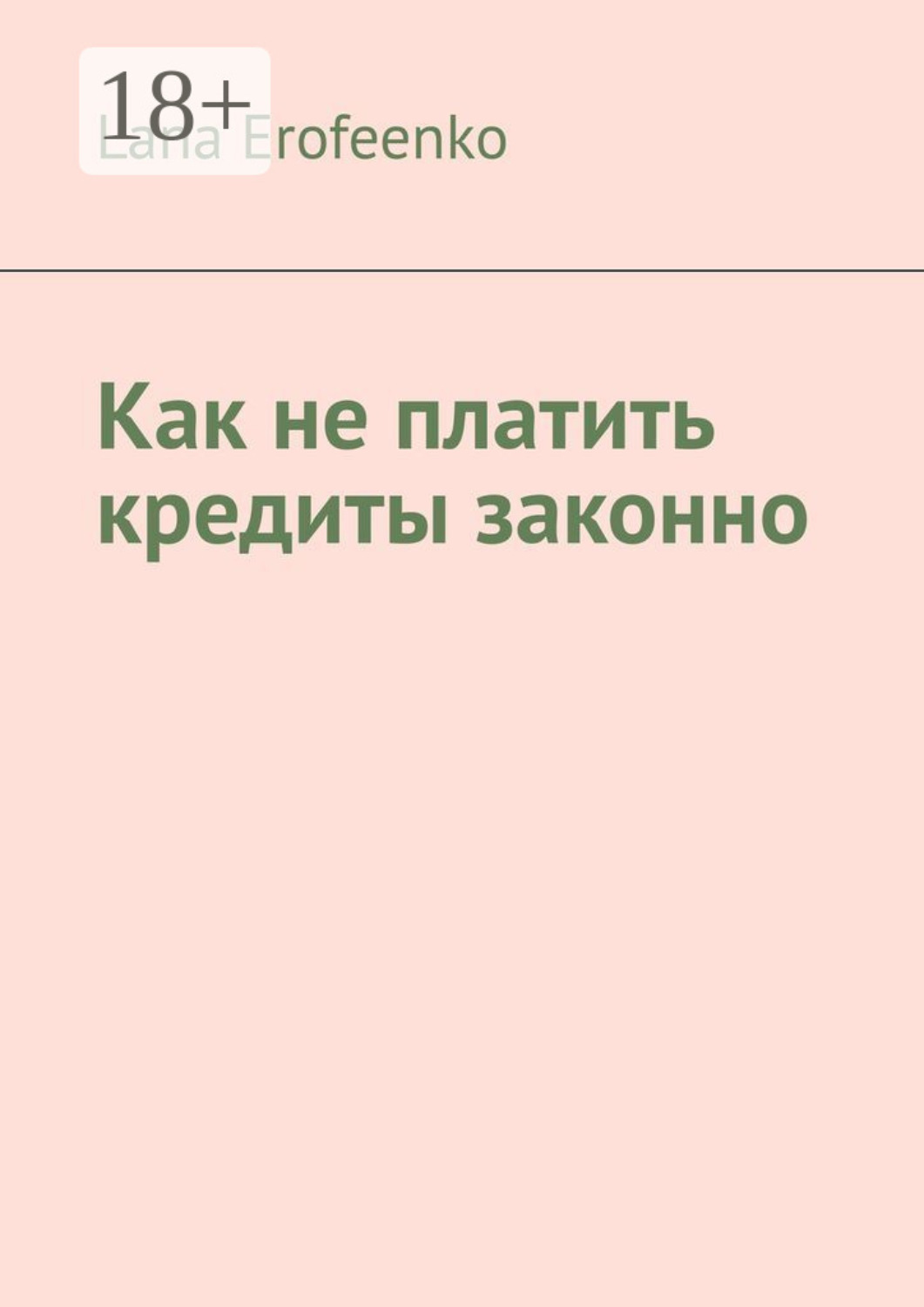 Обложка книги «Как не платить кредиты законно»