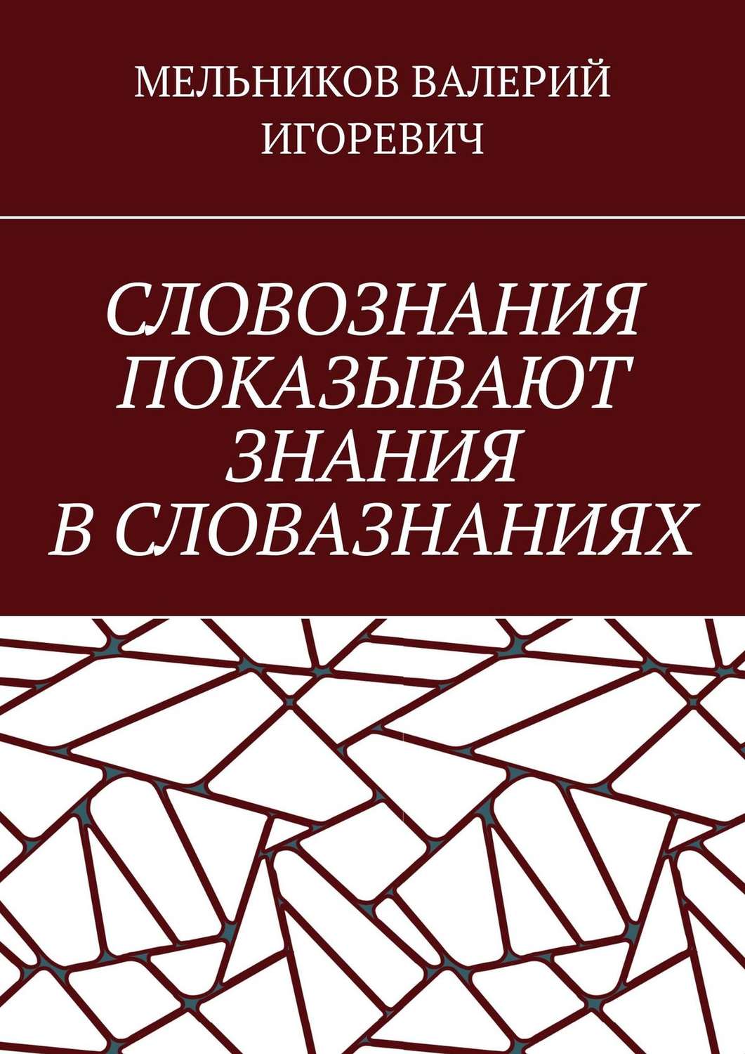 Обложка книги «СЛОВОЗНАНИЯ ПОКАЗЫВАЮТ ЗНАНИЯ В СЛОВАЗНАНИЯХ»