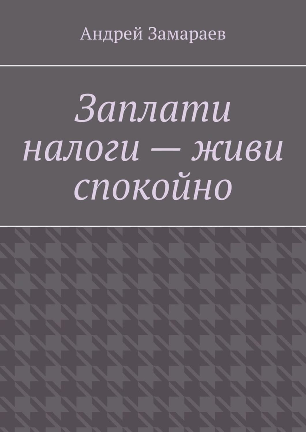 Обложка книги «Заплати налоги – живи спокойно»