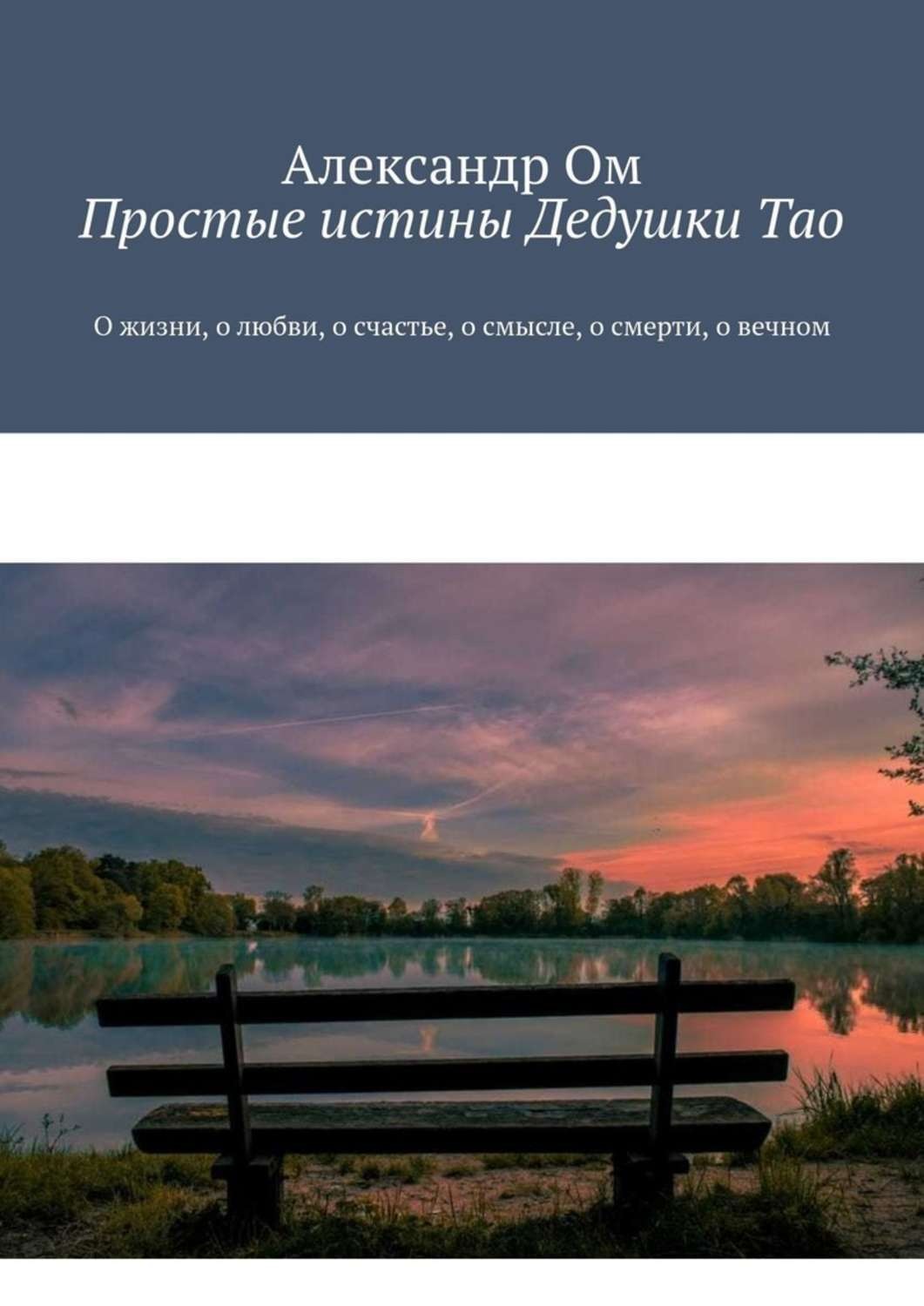 Обложка книги «Простые истины Дедушки Тао. О жизни, о любви, о счастье, о смысле, о смерти, о вечном»