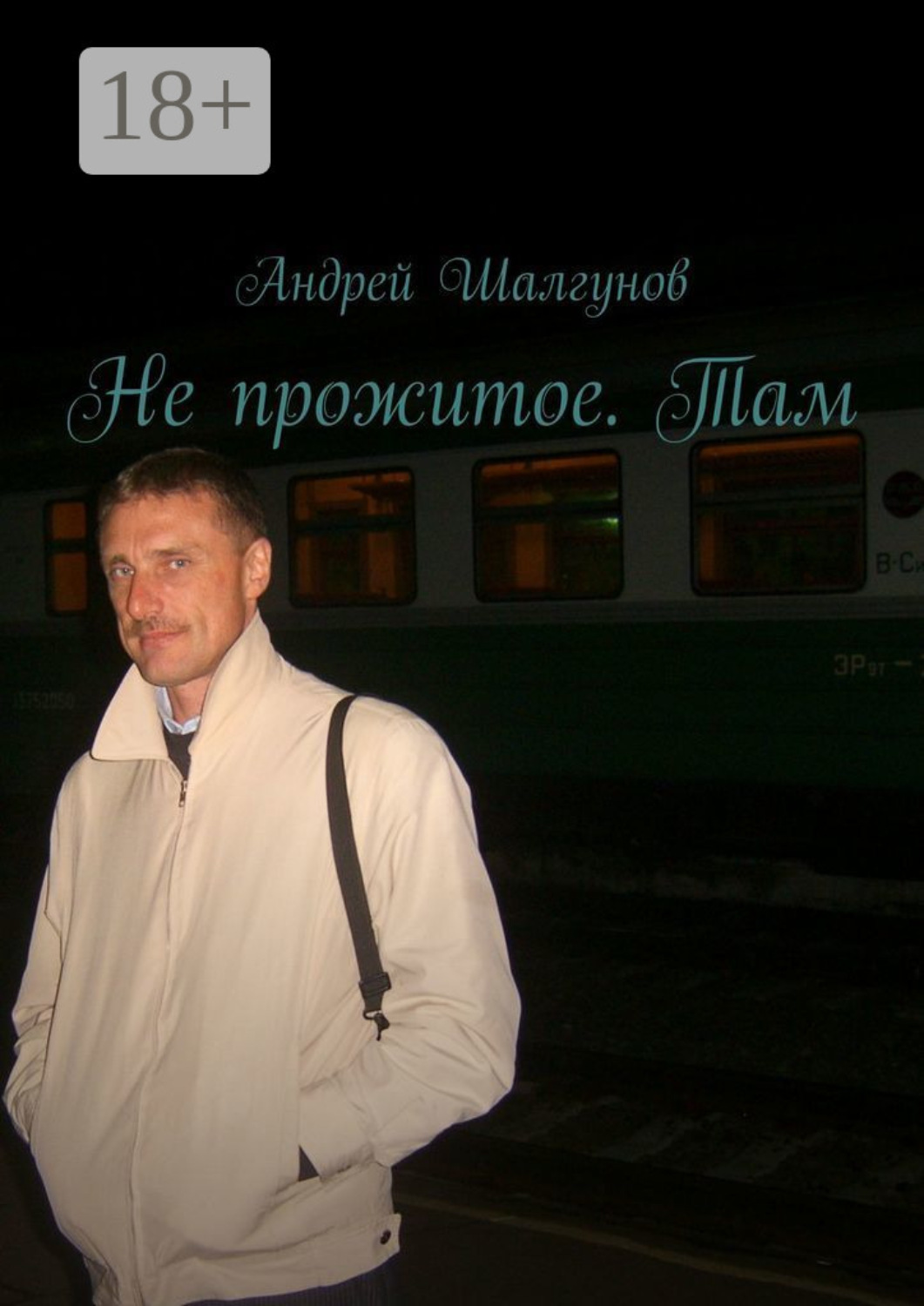 Обложка книги «Не прожитое. Там»