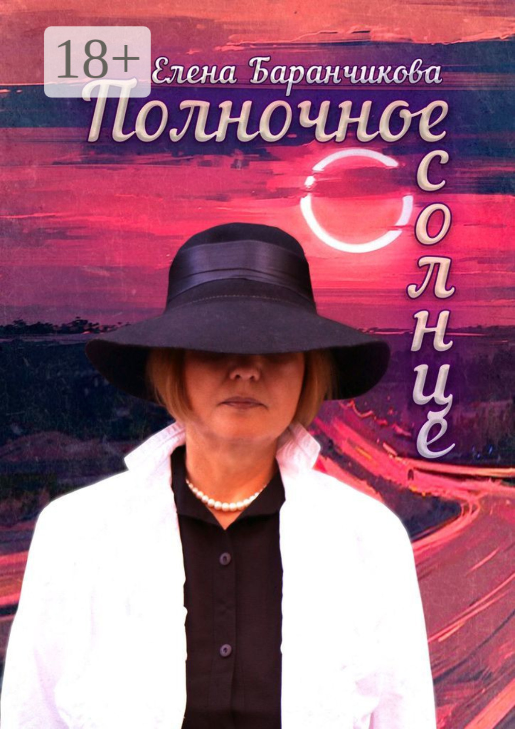 Обложка книги «Полночное солнце»
