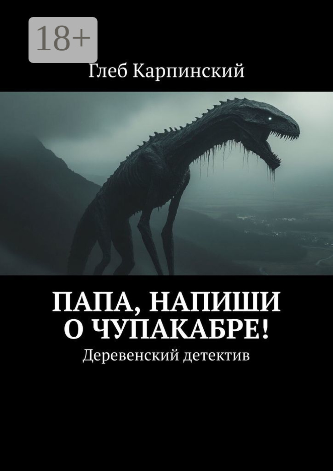 Обложка книги «Папа, напиши о Чупакабре! Деревенский детектив»