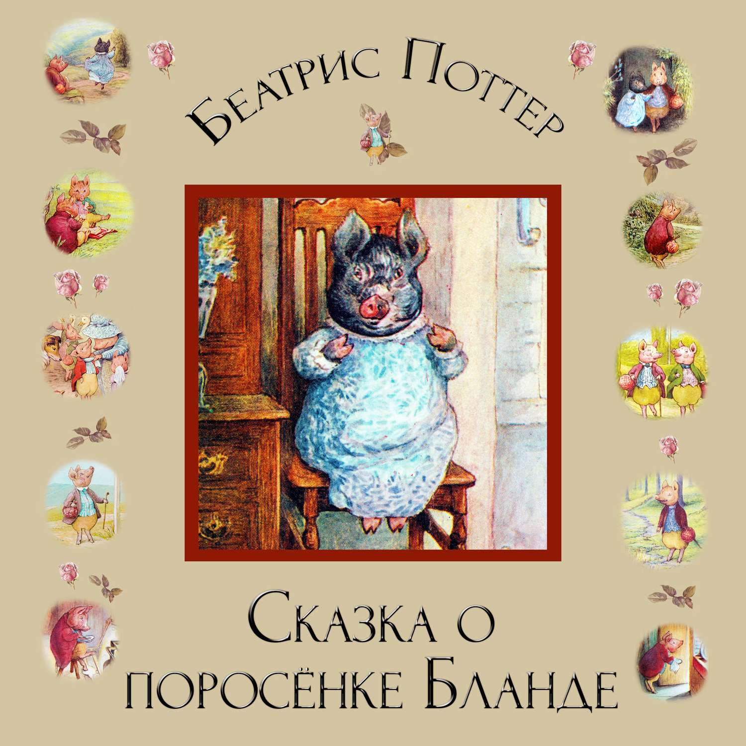 Обложка книги «Сказка о поросёнке Бланде»