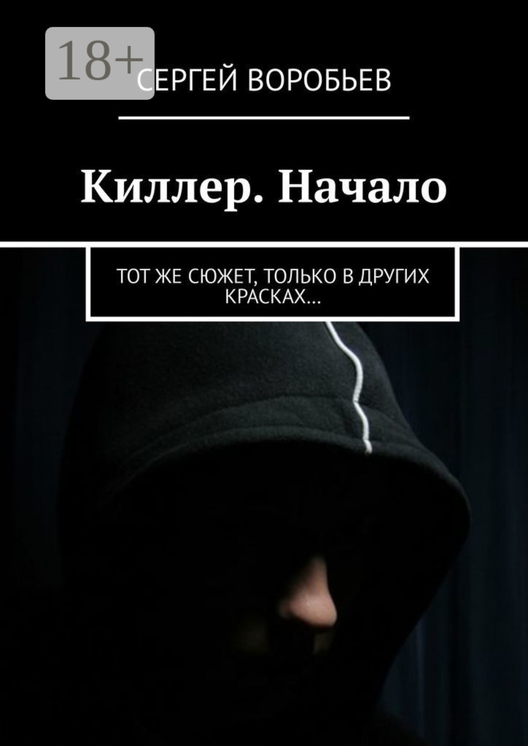 Обложка книги «Киллер. Начало. Тот же сюжет, только в других красках…»